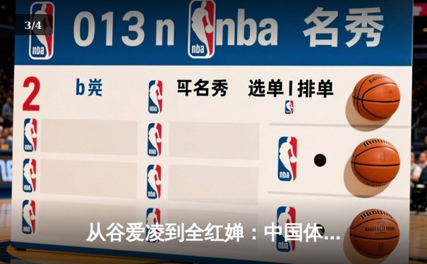 从谷爱凌到全红婵：中国体育新生代的突破与挑战 - 3