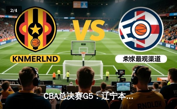 CBA总决赛G5：辽宁本钢加时险胜广东宏远，成功卫冕总冠军 - 2