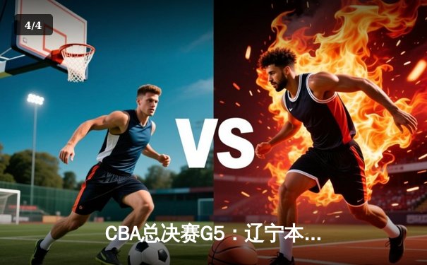CBA总决赛G5：辽宁本钢加时险胜广东宏远，成功卫冕总冠军 - 4