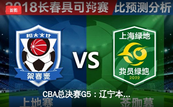 CBA总决赛G5：辽宁本钢加时险胜广东宏远，成功卫冕总冠军