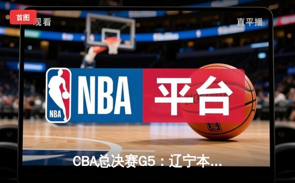 CBA总决赛G5：辽宁本钢加时险胜广东宏远，成功卫冕总冠军