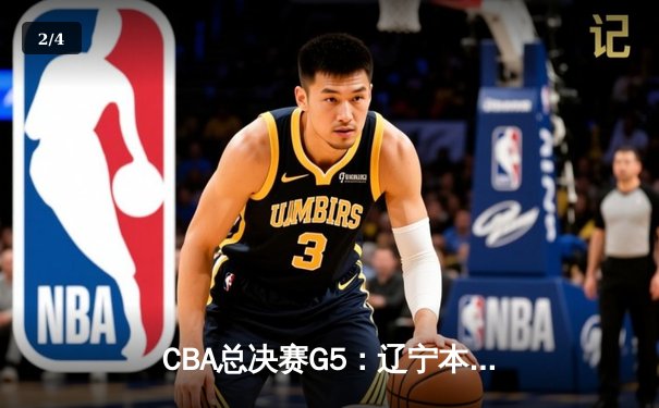 CBA总决赛G5：辽宁本钢加时险胜广东宏远，成功卫冕总冠军 - 2