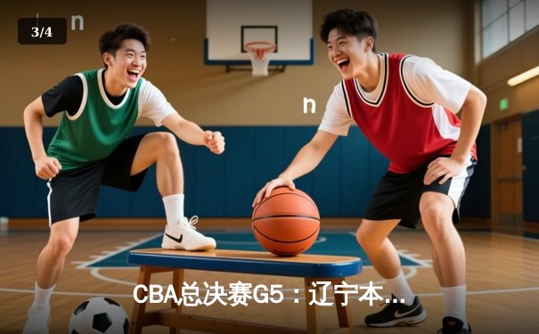 CBA总决赛G5：辽宁本钢加时险胜广东宏远，成功卫冕总冠军 - 3