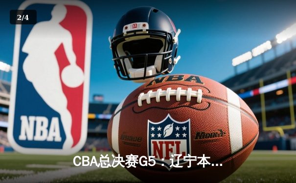 CBA总决赛G5：辽宁本钢加时险胜广东宏远，成功卫冕总冠军 - 2
