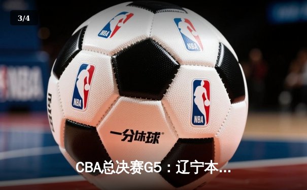 CBA总决赛G5：辽宁本钢加时险胜广东宏远，成功卫冕总冠军 - 3