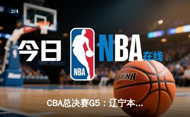 CBA总决赛G5：辽宁本钢加时险胜广东宏远，成功卫冕总冠军 - 2