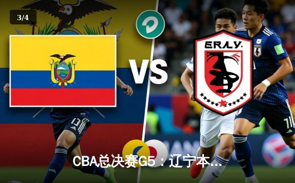 CBA总决赛G5：辽宁本钢加时险胜广东宏远，成功卫冕总冠军 - 3