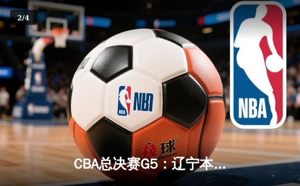 CBA总决赛G5：辽宁本钢加时险胜广东宏远，成功卫冕总冠军 - 2