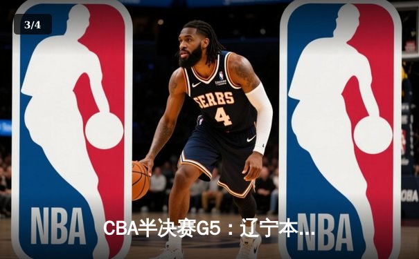 CBA半决赛G5：辽宁本钢加时险胜广东宏远 赵继伟33分率队挺进总决赛 - 3