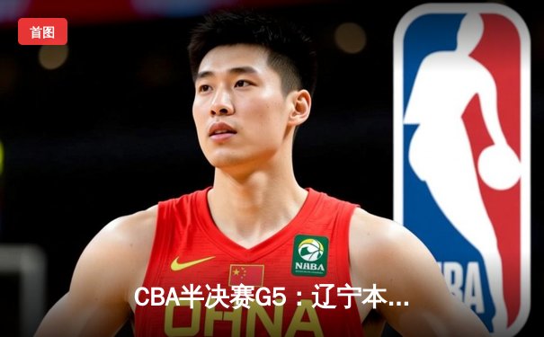 CBA半决赛G5：辽宁本钢加时逆转广东宏远 赵继伟35分创生涯新高