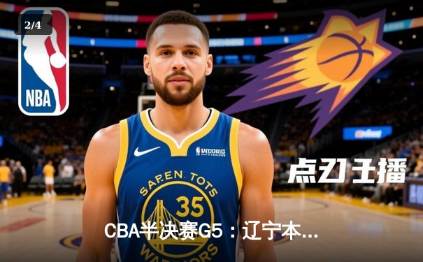 CBA半决赛G5：辽宁本钢加时逆转广东宏远 赵继伟35分创生涯新高 - 2