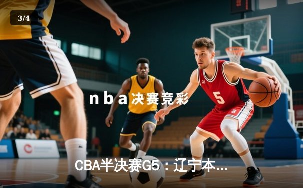 CBA半决赛G5：辽宁本钢加时逆转广东宏远 赵继伟35分创生涯新高 - 3