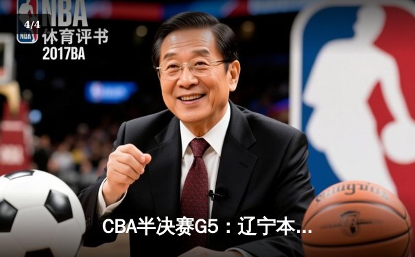 CBA半决赛G5：辽宁本钢加时逆转广东宏远 赵继伟35分创生涯新高 - 4