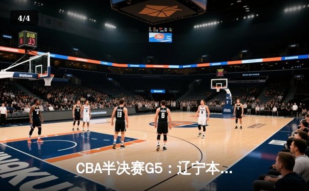 CBA半决赛G5：辽宁本钢加时逆转广东宏远 赵继伟35分创生涯新高 - 4