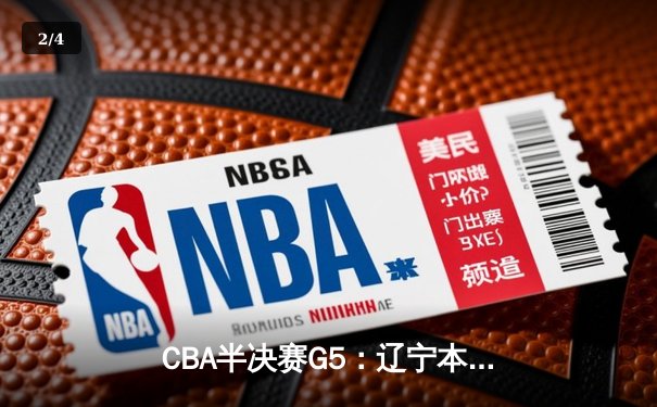 CBA半决赛G5：辽宁本钢加时险胜广东宏远 赵继伟33分率队挺进总决赛 - 2