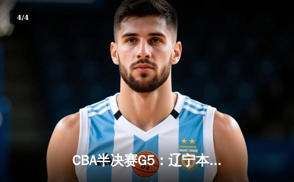 CBA半决赛G5：辽宁本钢加时险胜广东宏远 赵继伟33分率队挺进总决赛 - 4