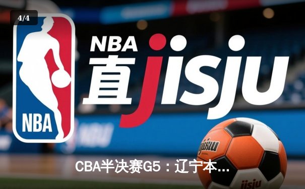 CBA半决赛G5：辽宁本钢加时逆转广东宏远 赵继伟35分创生涯新高 - 4