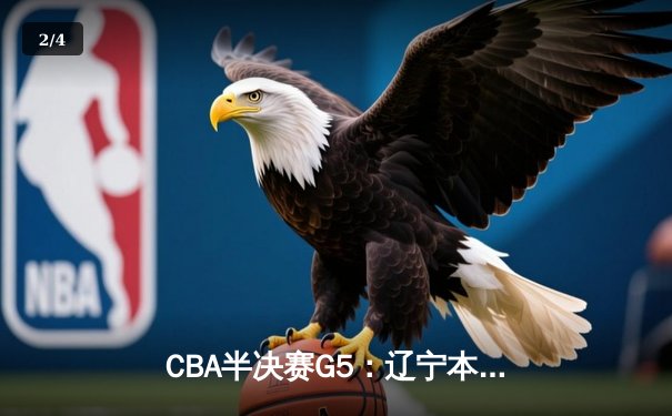 CBA半决赛G5：辽宁本钢加时逆转广东宏远 赵继伟33分率队挺进总决赛 - 2