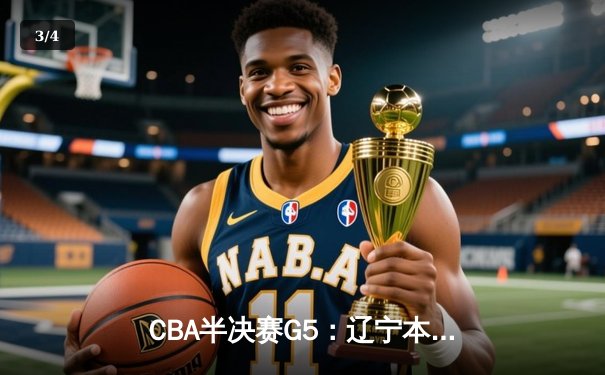 CBA半决赛G5：辽宁本钢加时逆转广东宏远 赵继伟33分率队挺进总决赛 - 3