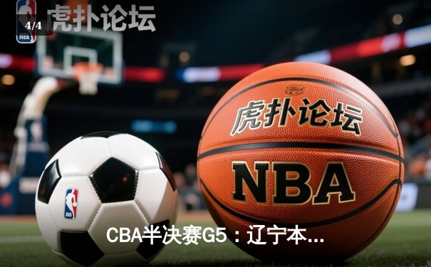 CBA半决赛G5：辽宁本钢加时逆转广东宏远 赵继伟33分率队挺进总决赛 - 4
