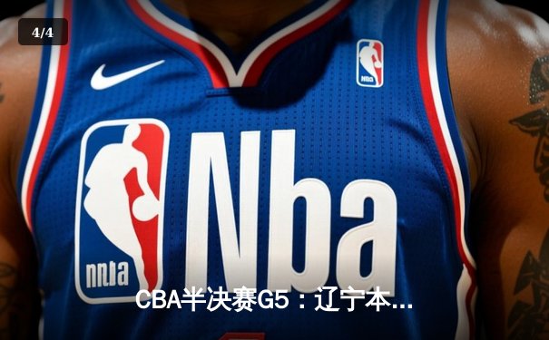 CBA半决赛G5：辽宁本钢加时逆转广东宏远 赵继伟35分创生涯新高 - 4