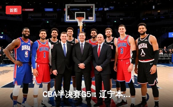 CBA半决赛G5：辽宁本钢加时逆转广东宏远 赵继伟33分率队挺进总决赛